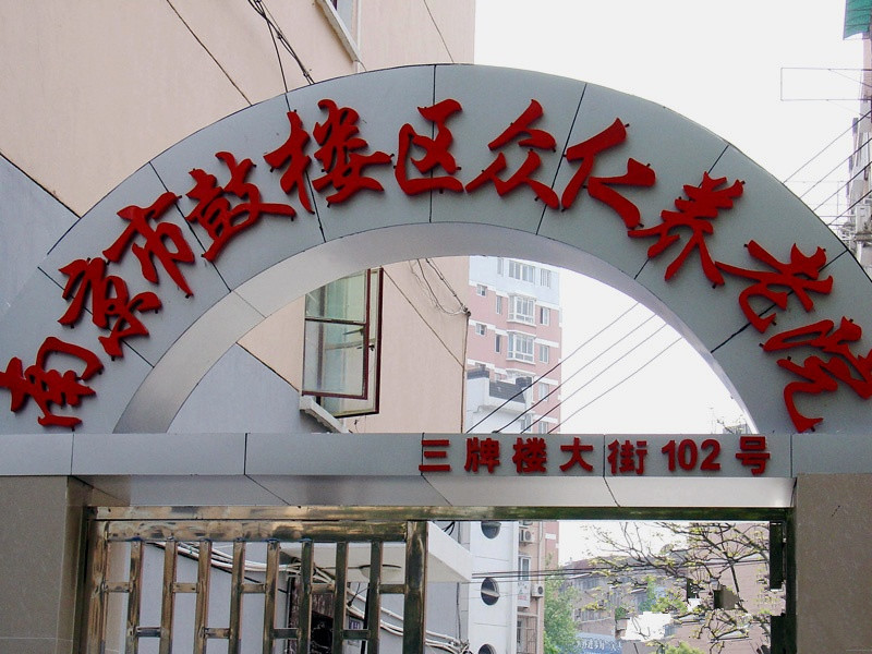 眾仁養老院 眾仁養老院