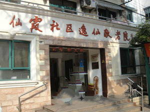 上海市長寧區仙霞社區逸仙敬老院 上海市長寧區仙霞社區逸仙敬老院