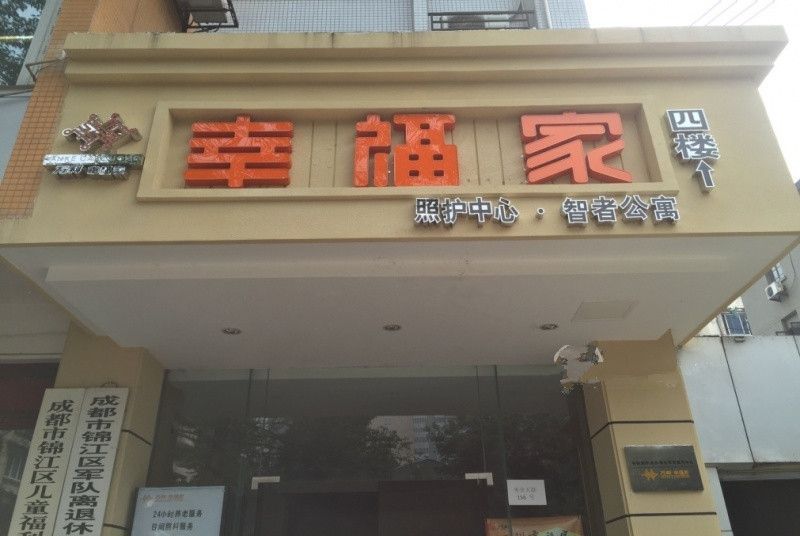 成都萬科幸福家智者公寓