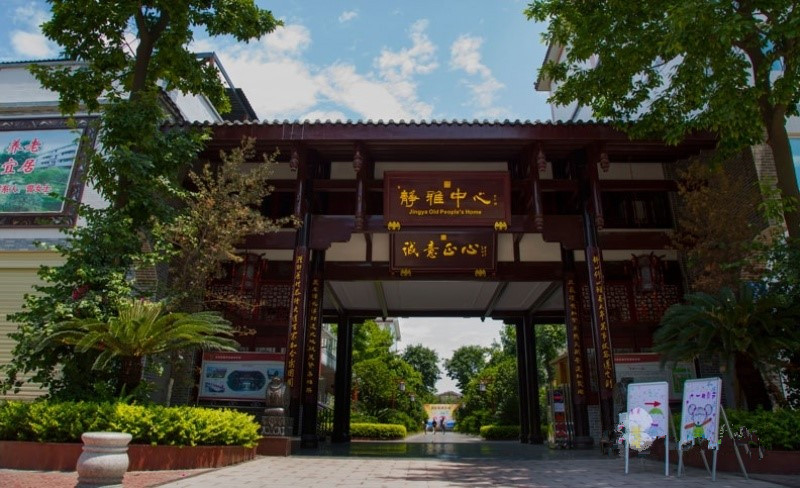 成都靜雅養老服務中心