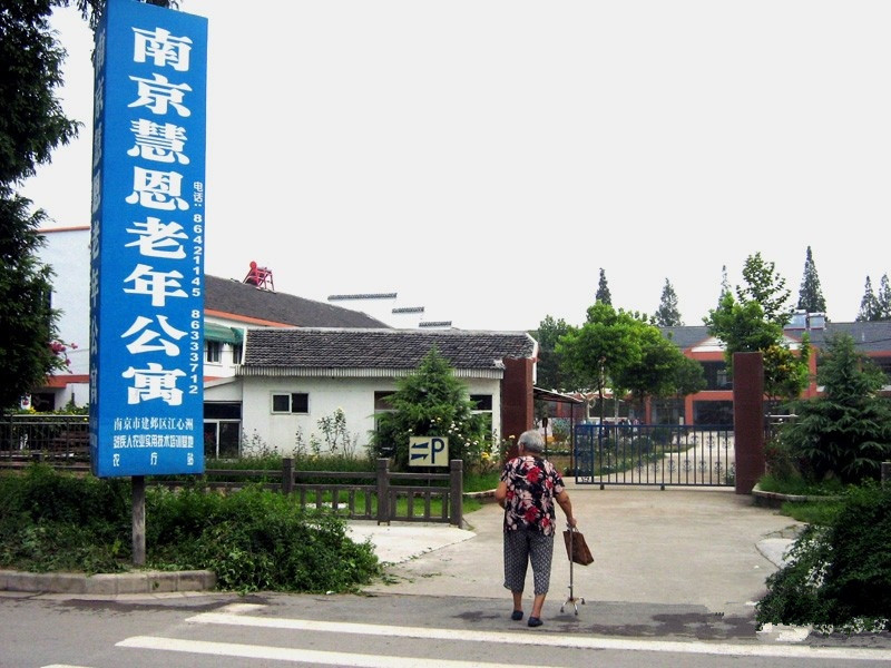 江蘇省南京市建鄴區慧恩老年公寓 江蘇省南京市建鄴區慧恩老年公寓