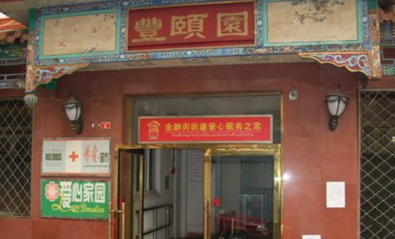 江蘇省南京市建鄴區利星公寓老人院 江蘇省南京市建鄴區利星公寓老人院