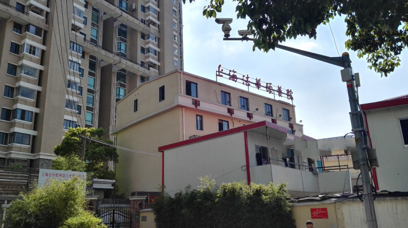 上海法華頤養(yǎng)院 上海法華頤養(yǎng)院