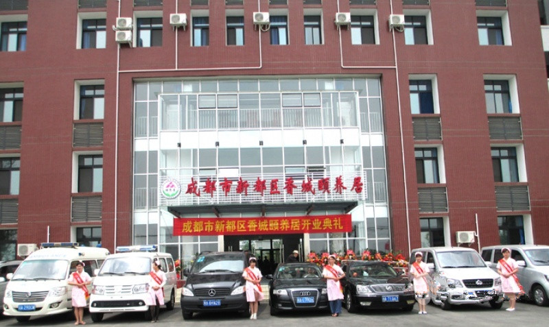 成都市新都香城頤養居(養老院) 成都市新都香城頤養居(養老院)