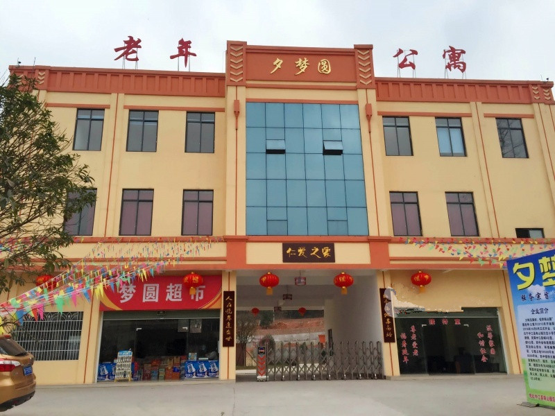 中江縣夕夢圓老年公寓 中江縣夕夢圓老年公寓