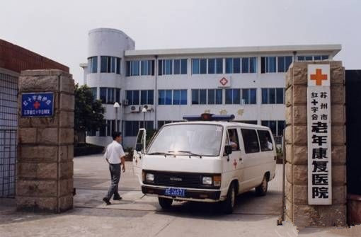 江蘇省蘇州市吳中區紅十字會老年康復中心