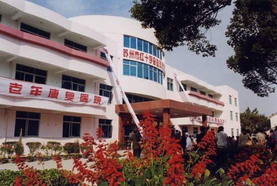 江蘇省蘇州市吳中區紅十字會老年康復中心