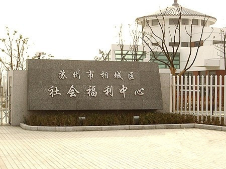 江蘇省蘇州市相城區社會福利中心 江蘇省蘇州市相城區社會福利中心