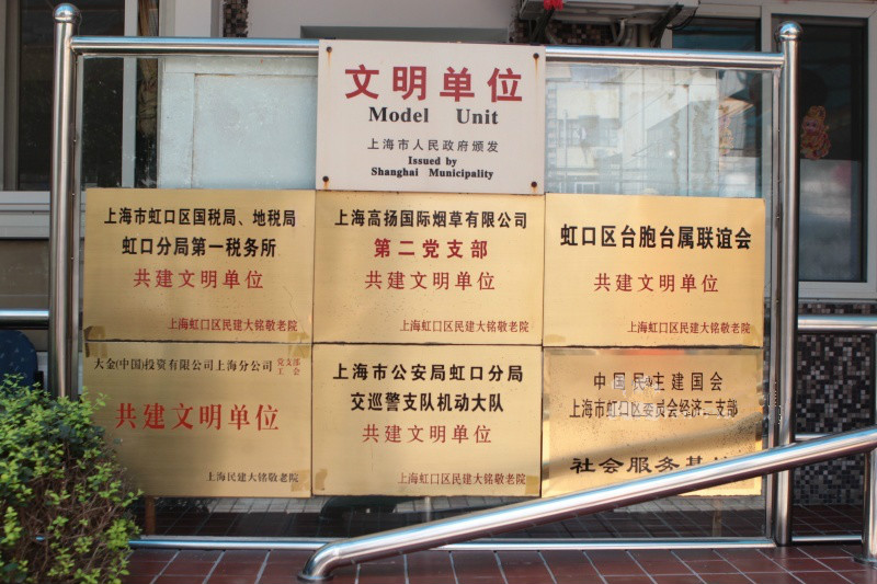 上海市虹口區民建大銘敬老院 上海市虹口區民建大銘敬老院