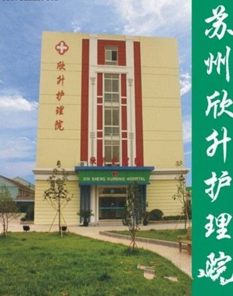 蘇州欣升護理院