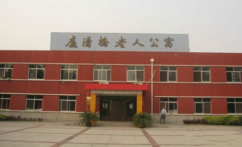 北京市豐臺區盧溝橋社會福利中心