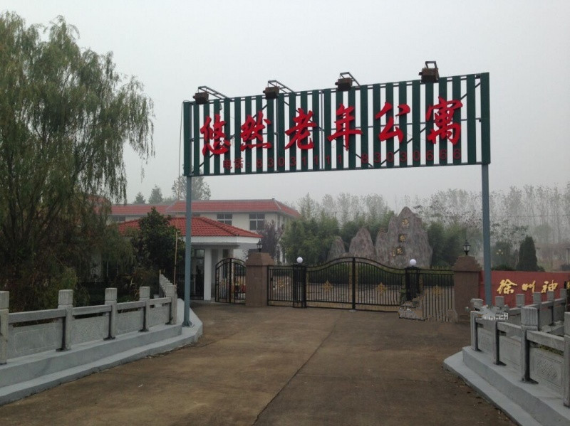 江蘇省徐州市銅山區悠然老年公寓