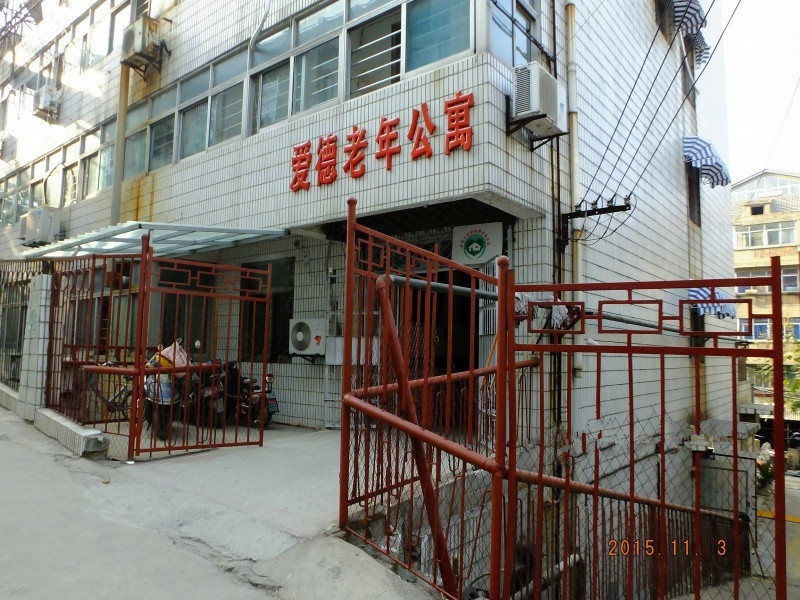 江蘇省徐州市泉山區愛德老年公寓