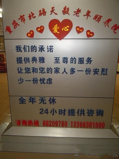 重慶市北碚區(qū)天毅老年頤養(yǎng)院 重慶市北碚區(qū)天毅老年頤養(yǎng)院