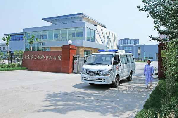 北京市豐臺區(qū)銀齡中養(yǎng)護康復(fù)中心