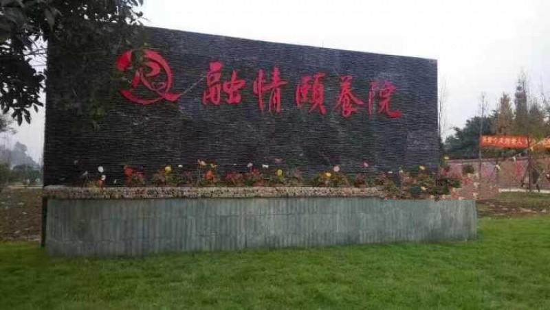 樂山市市中區融情頤養院