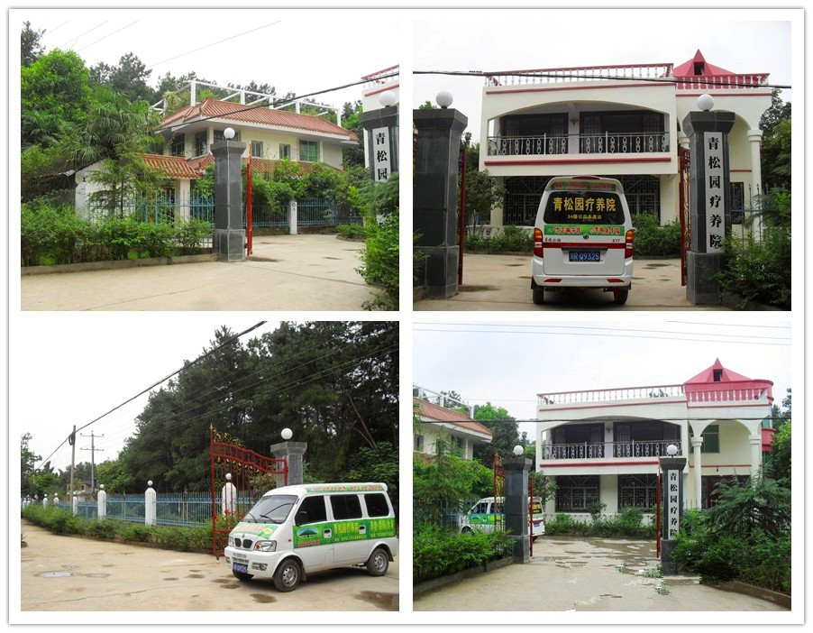 南充市高坪區青松園療養院 南充市高坪區青松園療養院