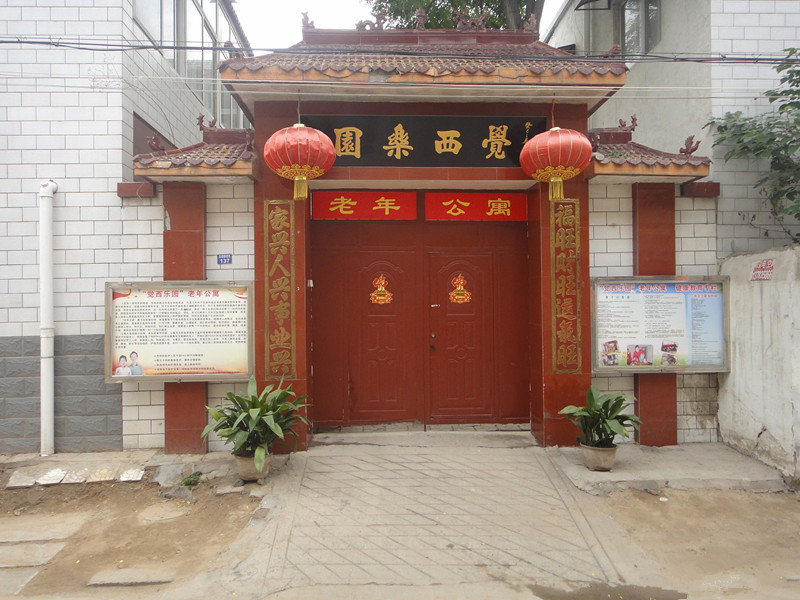 河南省開封市覺西樂園老年公寓 河南省開封市覺西樂園老年公寓