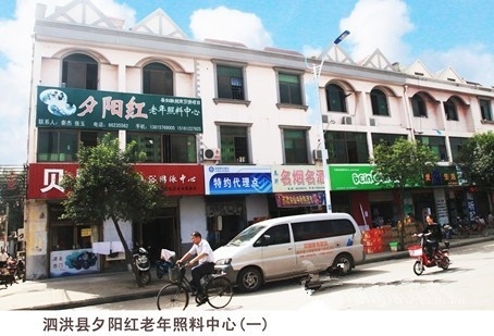 江蘇省宿遷市泗洪縣夕陽紅老年照料中心 江蘇省宿遷市泗洪縣夕陽紅老年照料中心