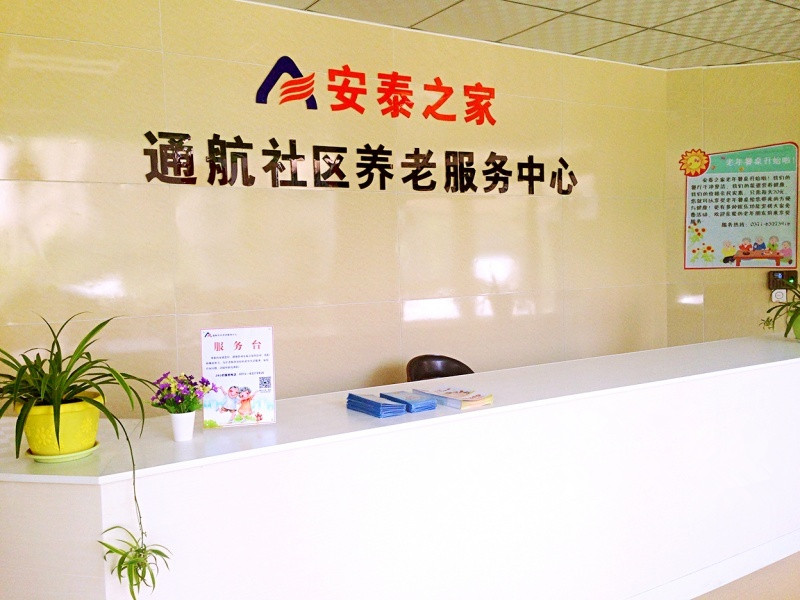 安泰之家——通航社區養老服務中心