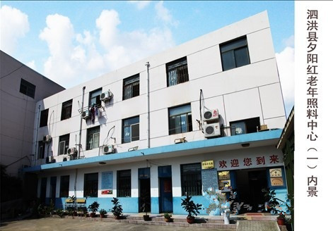 江蘇省宿遷市泗洪縣夕陽紅老年照料中心 江蘇省宿遷市泗洪縣夕陽紅老年照料中心