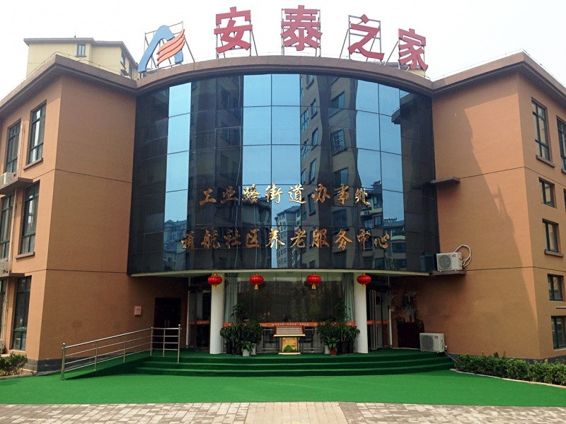 安泰之家——通航社區養老服務中心