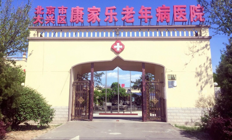 北京市大興區(qū)禮賢民族敬老院 北京市大興區(qū)禮賢民族敬老院