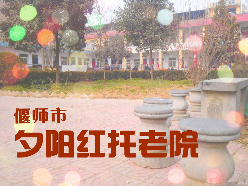 河南省洛陽市偃師市夕陽紅托老院（養老公寓）