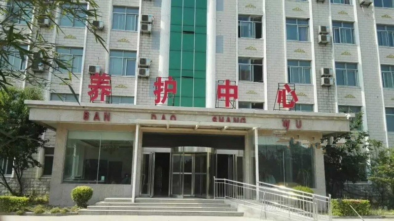 許昌半島老年養護中心