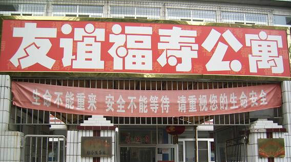 河北省唐山市路南區友誼福壽公寓 河北省唐山市路南區友誼福壽公寓