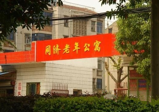 江蘇省常州市天寧區同濟老年公寓 江蘇省常州市天寧區同濟老年公寓
