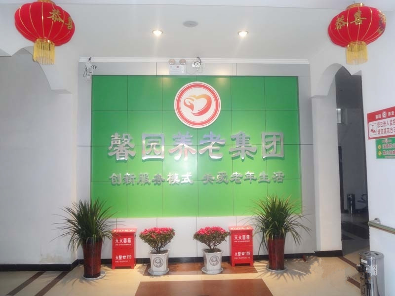 周口市馨園養老集團