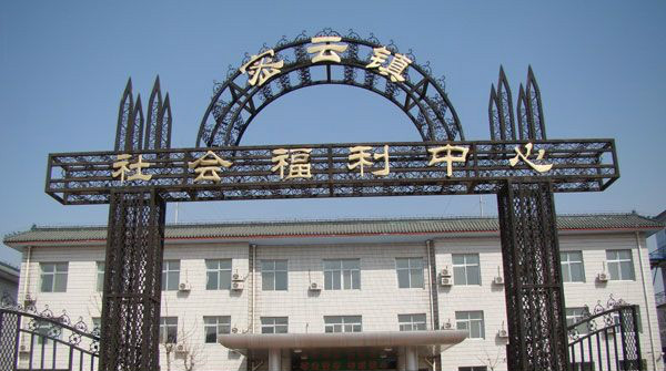 北京市密云縣密云鎮(zhèn)社會福利中心 北京市密云縣密云鎮(zhèn)社會福利中心