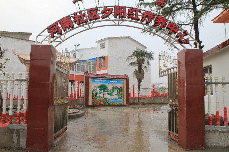 內鄉縣東關夕陽紅老年公寓 內鄉縣東關夕陽紅老年公寓