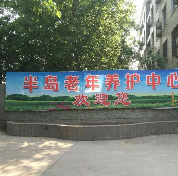 許昌半島老年養護中心