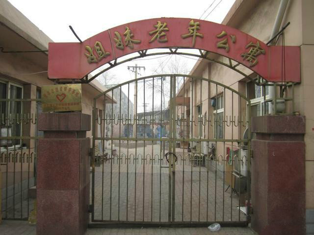 唐山市路南區姐妹老年公寓 唐山市路南區姐妹老年公寓