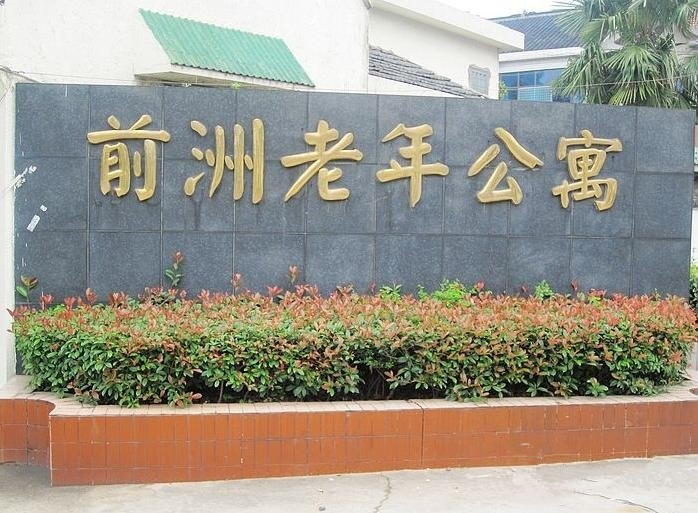 江蘇省無錫市惠山區前洲鎮敬老院 江蘇省無錫市惠山區前洲鎮敬老院