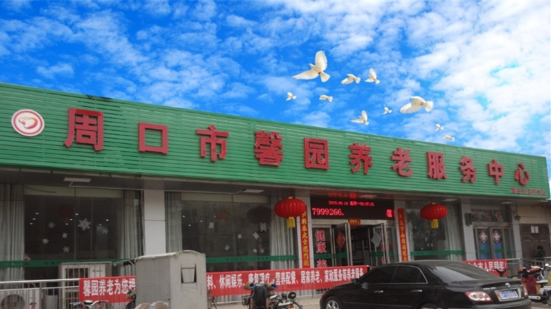 周口市馨園養老集團