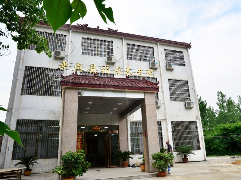 平輿福樂養老院 平輿福樂養老院