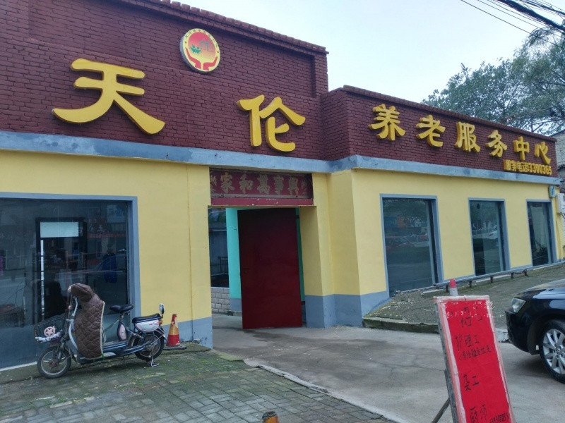 天倫養老服務中心 天倫養老服務中心