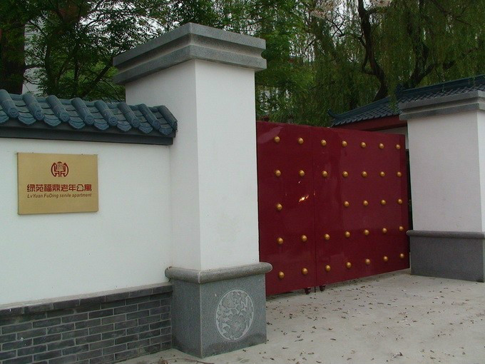 濟(jì)南市綠苑福鼎老年公寓 濟(jì)南市綠苑福鼎老年公寓