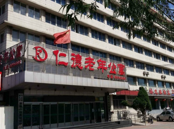 河北省秦皇島市海港區(qū)仁德老年公寓 河北省秦皇島市海港區(qū)仁德老年公寓
