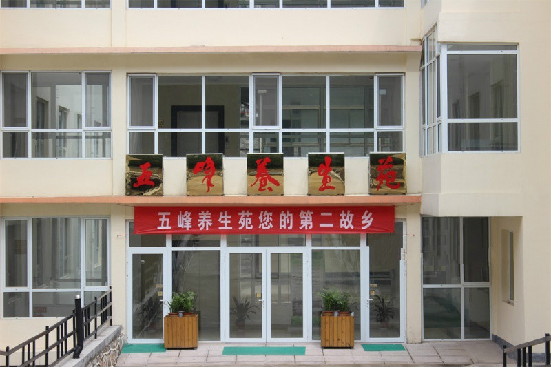五峰山慈航老年公寓 五峰山慈航老年公寓