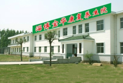 淄博寶華康復養生院 淄博寶華康復養生院