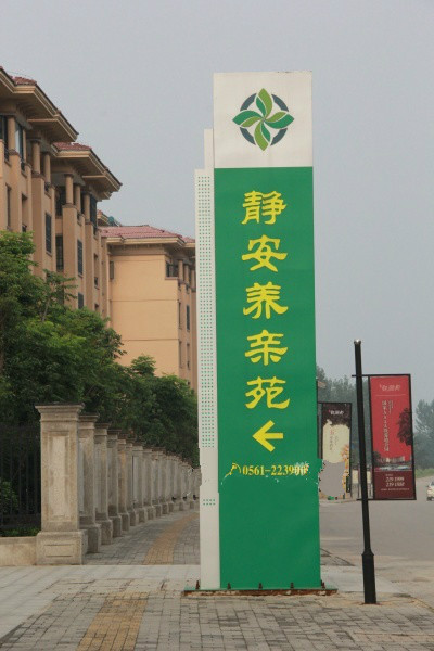 安徽淮北靜安養親苑