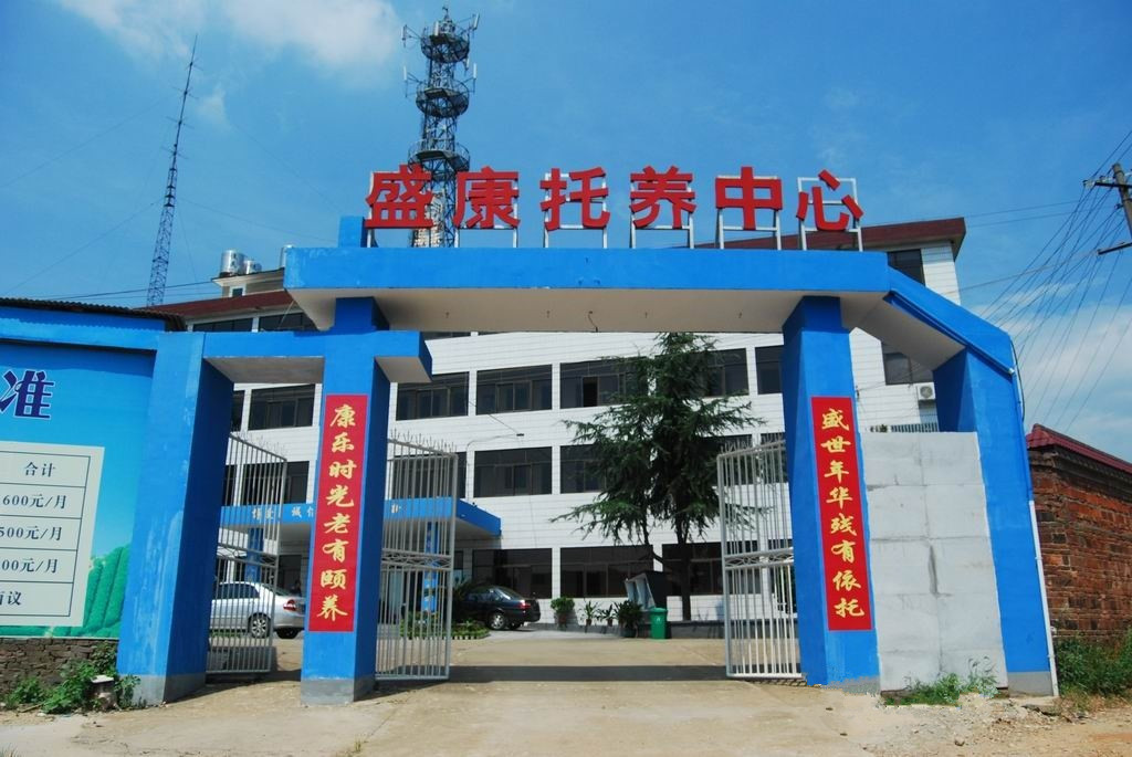 株洲市盛康托養(yǎng)中心 株洲市盛康托養(yǎng)中心