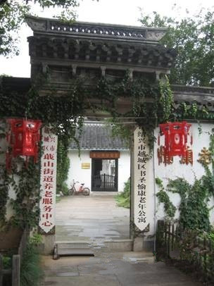 紹興市越城區書圣愉康老年公寓