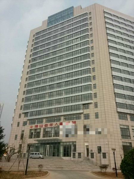 博山老年人養護院 博山老年人養護院