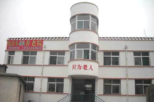 山東省淄博市龜雖壽超級養老院 山東省淄博市龜雖壽超級養老院