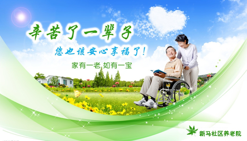武漢新馬社區養老院 武漢新馬社區養老院